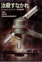 汝殺すなかれ（1981.01 PDF版）
