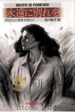 永遠に別れを（1991.03 PDF版）