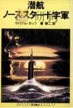 潜航ノーススター十字軍（1980.10 PDF版）