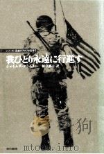 我ひとり永遠(とわ)に行進す（1989.12 PDF版）