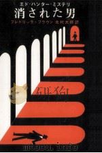 消された男（1965.11 PDF版）