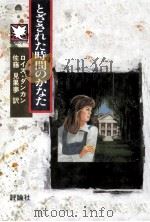 とざされた時間のかなた（1990.02 PDF版）