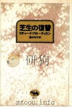 芝生の復讐（1976.03 PDF版）