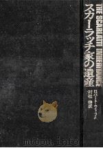 スカーラッチ家の遺産（1974.11 PDF版）