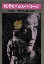 死者からのメッセージ（1984.06 PDF版）
