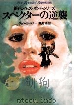 スペクターの逆襲（1983.07 PDF版）