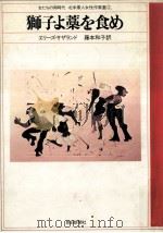 獅子よ藁を食め（1981.11 PDF版）