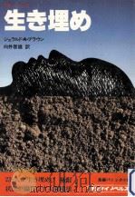生き埋め:長編パニック小説（1977.12 PDF版）
