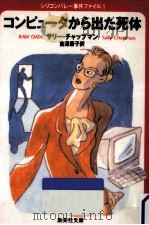 コンピュータから出た死体（1995.09 PDF版）