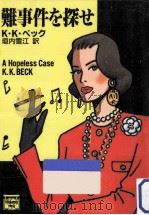 難事件を探せ（1993.09 PDF版）