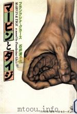 マービンとタイジ 1978.11 PDF电子版封面 フランクシナ·グラース著