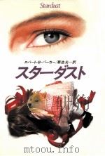 スターダスト 1991.03 PDF电子版封面 ロバート·B·パーカー著
