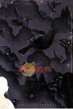 異端の鳥（1972.06 PDF版）
