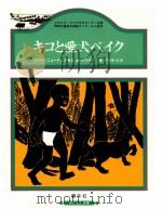 キコと愛犬ベイク:パプアニューギニア（1991.07 PDF版）