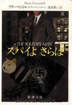 スパイよさらば（1989.11 PDF版）