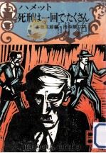 死刑は一回でたくさん（1979.09 PDF版）