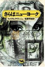 さらばニューヨーク（1976.12 PDF版）