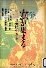 女が集まる:南アフリカに生きる（1990.05 PDF版）