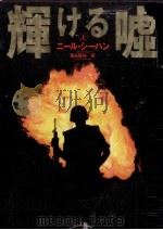 輝ける嘘 上 1992.09 PDF电子版封面 ニール·シーハン著