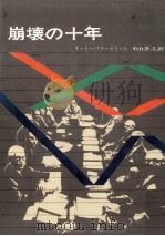 崩壊の十年（1972.07 PDF版）