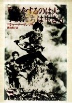 戦争をするのは大人、子供たちは生きる（1986.06 PDF版）