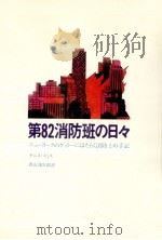 第82消防班の日々:ニューヨークのゲットーにはたらく消防士の手記（1972.11 PDF版）
