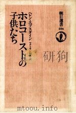 ホロコーストの子供たち（1984.06 PDF版）