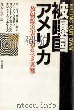 被曝国アメリカ:放射線災害の恐るべき実態（1983.08 PDF版）