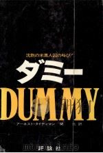 ダミー:沈黙の米黒人囚の叫び!（1977.02 PDF版）