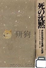 死の沈黙:少女はなぜ父を殺したか（1990.11 PDF版）