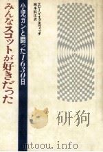 みんなスコットが好きだった:小児ガンと闘った1630日（1980.01 PDF版）