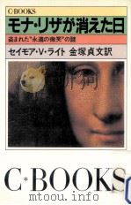 モナ·リザが消えた日:盗まれた“永遠の微笑の謎（1983.04 PDF版）