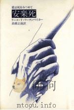 安楽死:愛は死をみつめて（1973.05 PDF版）
