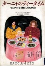 ターニャのティータイム:モスクワっ子と暮らした1200日（1989.02 PDF版）
