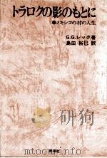 トラロクの影のもとに:メキシコの村の人生（1981.10 PDF版）