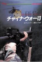 チャイナ·ウォー13 1994.07 PDF电子版封面 ボブ·メイヤー著