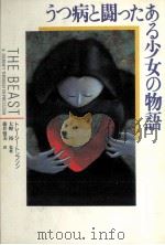 うつ病と闘ったある少女の物語（1997.10 PDF版）