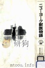 ニューヨーク獣医物語:シティ·ベットの冒険（1990.07 PDF版）