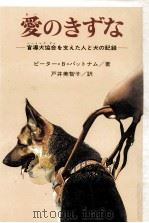 愛のきずな:盲導犬協会を支えた人と犬の記録（1981.12 PDF版）