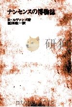 ナンセンスの博物誌（1963.12 PDF版）