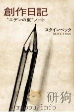 創作日記:エデンの東ノート（1976.06 PDF版）