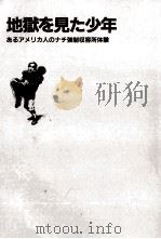 地獄を見た少年:あるアメリカ人のナチ強制収容所体験（1986.11 PDF版）