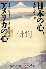 日本の心、アメリカの心（1995.11 PDF版）