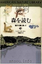 森を読む:種子の翼に乗って（1995.02 PDF版）