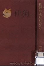 荒野に追われた人々:戦時下日系米人家族の記録 1985.07 PDF电子版封面 ヨシコ ウチダ著
