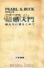 パール·バックの結婚入門:娘たちに愛をこめて（1969.09 PDF版）