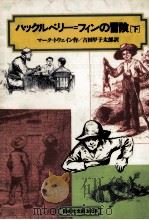 ハックルベリー=フィンの冒険 下（1976.11 PDF版）