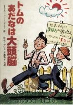 トムのあだなは大頭脳（1982.09 PDF版）