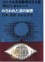 のろわれた沼の秘密（1981.03 PDF版）
