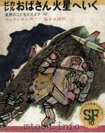 ピカレルおばさん火星へいく（1969.04 PDF版）